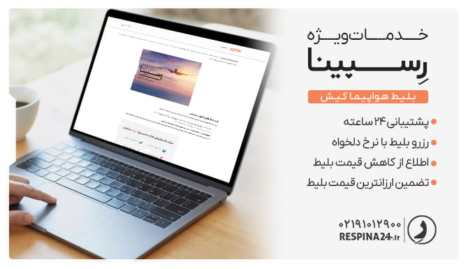 مزایای خرید بلیط کیش از رسپینا مزایای خرید بلیط کیش از رسپینا