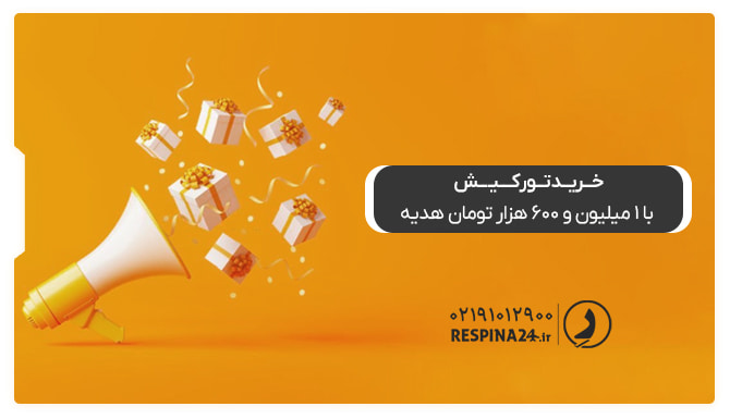 خرید تور کیش از رسپینا با ۱ میلیون و ۶۰۰ هزار تومان هدیه