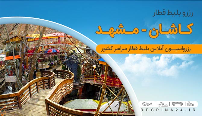 بلیط قطار کاشان مشهد، خرید بلیط قطار کاشان مشهد بلیط قطار کاشان مشهد