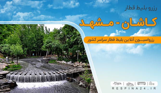 بلیط قطار کاشان مشهد، خرید بلیط قطار کاشان مشهد بلیط قطار کاشان مشهد