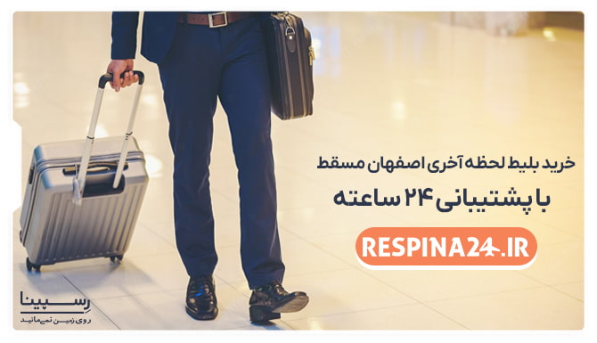 بلیط لحظه آخری اصفهان مسقط بلیط لحظه آخری اصفهان مسقط