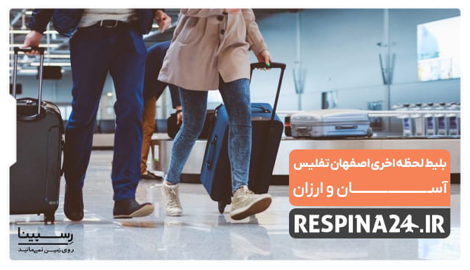 بلیط لحظه آخری اصفهان تفلیس بلیط لحظه آخری اصفهان تفلیس