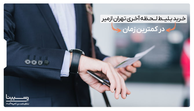 بلیط لحظه آخری تهران ازمیر بلیط لحظه آخری تهران ازمیر