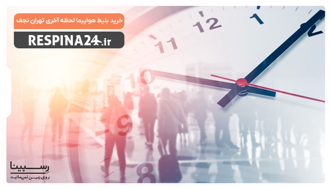 بلیط لحظه آخری تهران نجف بلیط لحظه آخری تهران نجف