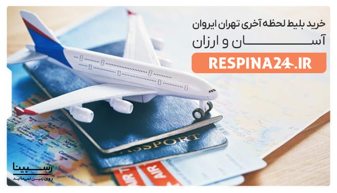بلیط لحظه آخری تهران ایروان