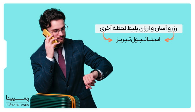 بلیط لحظه آخری استانبول تبریز بلیط لحظه آخری استانبول تبریز