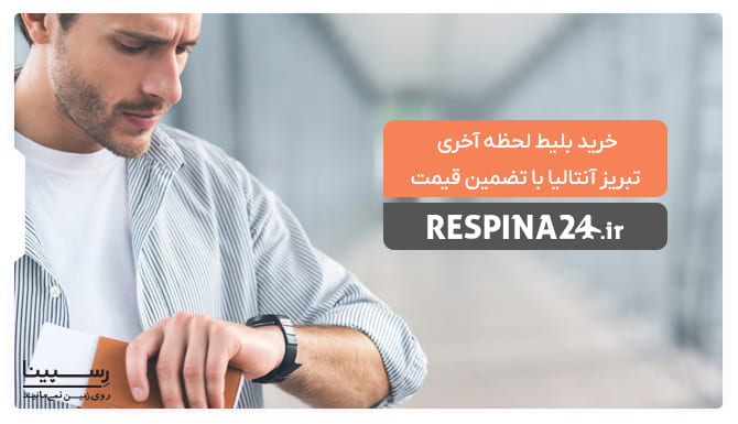 بلیط لحظه آخری تبریز آنتالیا بلیط لحظه آخری تبریز آنتالیا