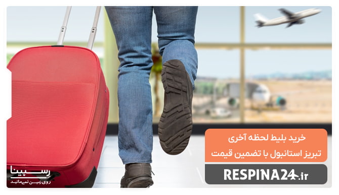 بلیط لحظه آخری تبریز استانبول بلیط لحظه آخری تبریز استانبول