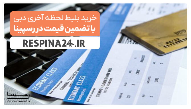 بلیط لحظه آخری دبی بلیط لحظه آخری دبی