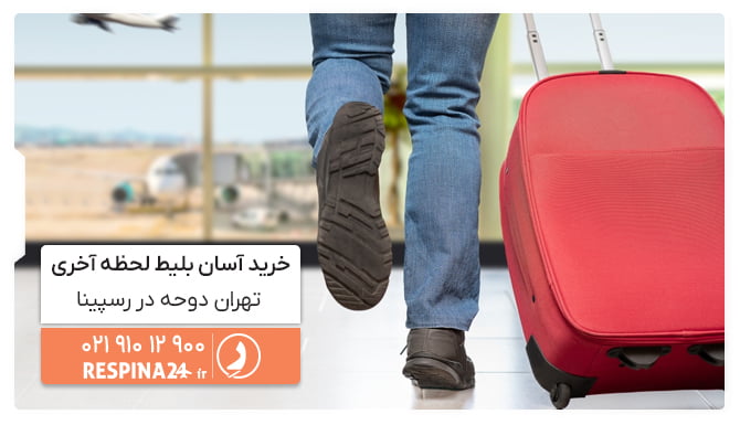 خرید بلیط لحظه آخری تهران دوحه