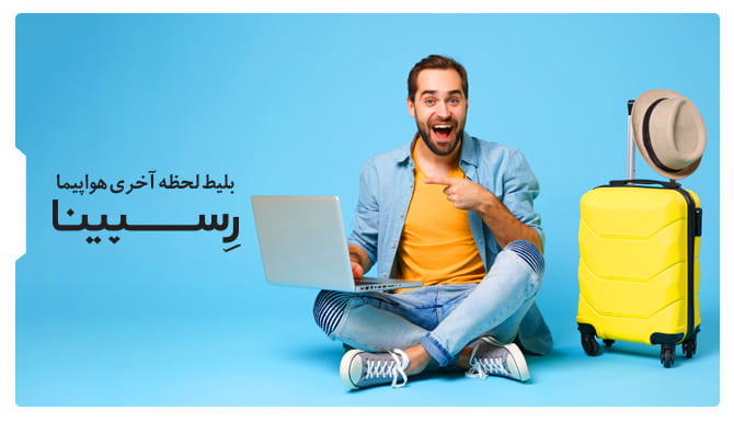 بلیط لحظه آخری رسپینا بلیط لحظه آخری