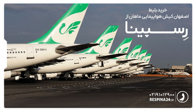 بلیط هواپیما اصفهان کیش ماهان بلیط هواپیما اصفهان کیش ماهان