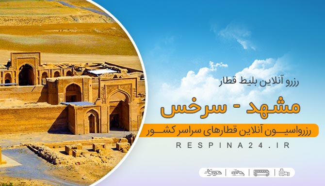 قیمت بلیط قطار مشهد سرخس، خرید بلیط قطار مشهد سرخس، قطار مشهد سرخس بلیط قطار مشهد سرخس