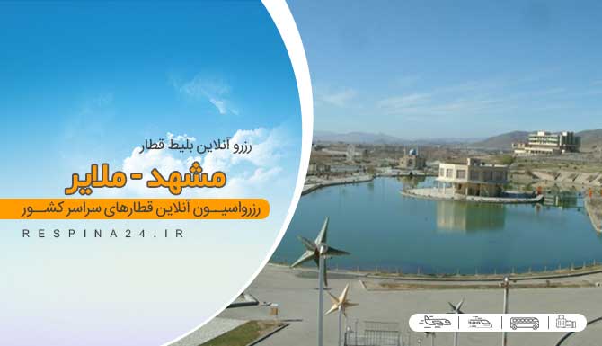 بلیط قطار مشهد ملایر ، خرید بلیط قطار مشهد ملایر ، قیمت بلیط قطار مشهد ملایر قطار ملایر به مشهد