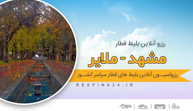 بلیط قطار مشهد ملایر ، خرید بلیط قطار مشهد ملایر ، قیمت بلیط قطار مشهد ملایر سفر با قطار به ملایر