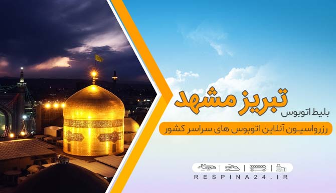 بلیط اتوبوس تبریز مشهد