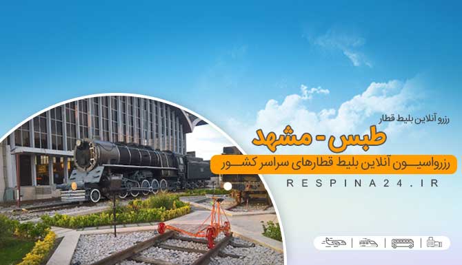 خرید بلیط قطار طبس مشهد، قیمت بلیط قطار طبس مشهد، قطار طبس مشهد رزرو اینترنتی قطار طبس مشهد