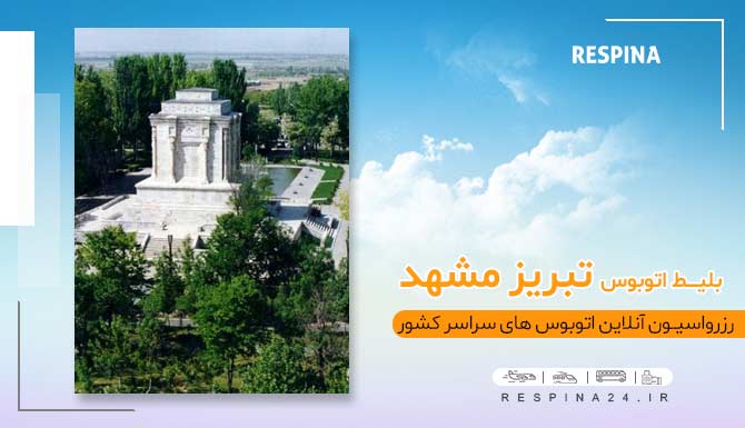 بلیط اتوبوس تبریز مشهد با تخفیف