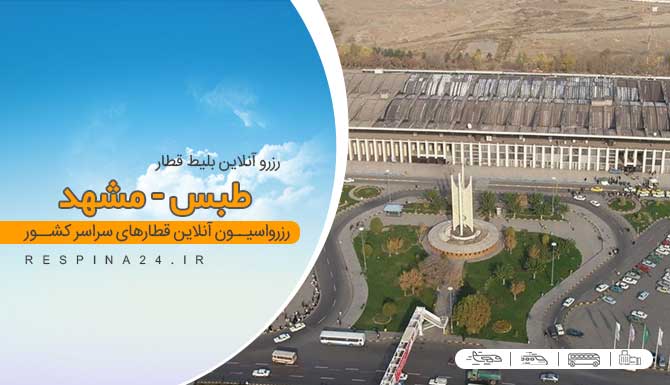 خرید بلیط قطار طبس مشهد، قیمت بلیط قطار طبس مشهد، قطار طبس مشهد خرید آنلاین بلیط قطار طبس مشهد
