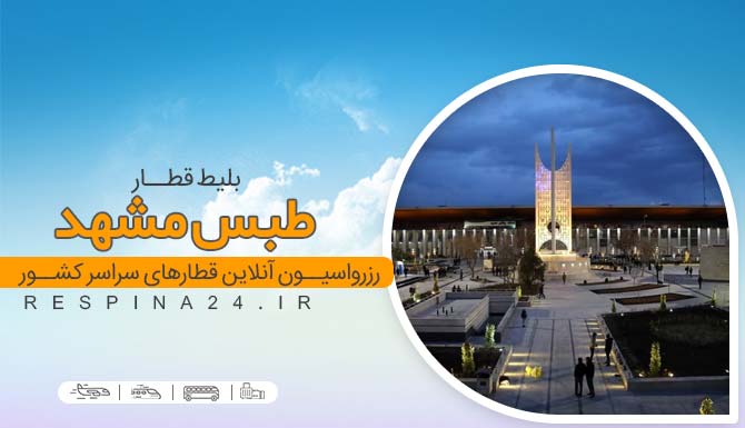 خرید بلیط قطار طبس مشهد، قیمت بلیط قطار طبس مشهد، قطار طبس مشهد بلیط قطار طبس مشهد