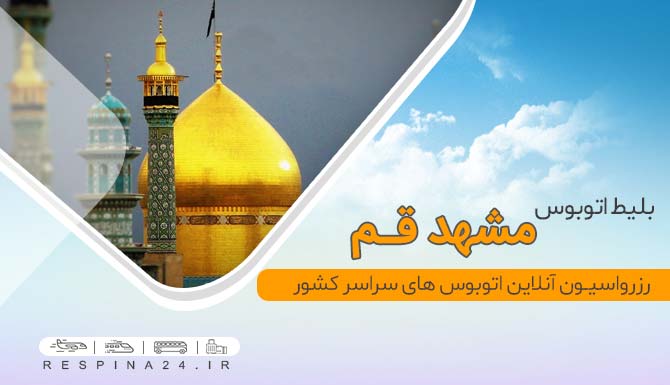 بلیط ارزان اتوبوس مشهد قم