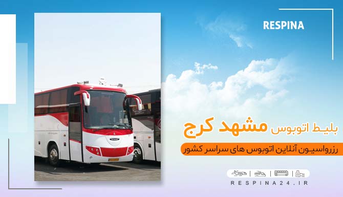 بلیط اتوبوس مشهد کرج, خرید بلیط اتوبوس مشهد کرج، قیمت بلیط اتوبوس مشهد کرج بلیط ارزان اتوبوس مشهد کرج