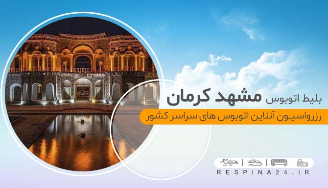 بلیط اتوبوس مشهد کرمان با تخفیف
