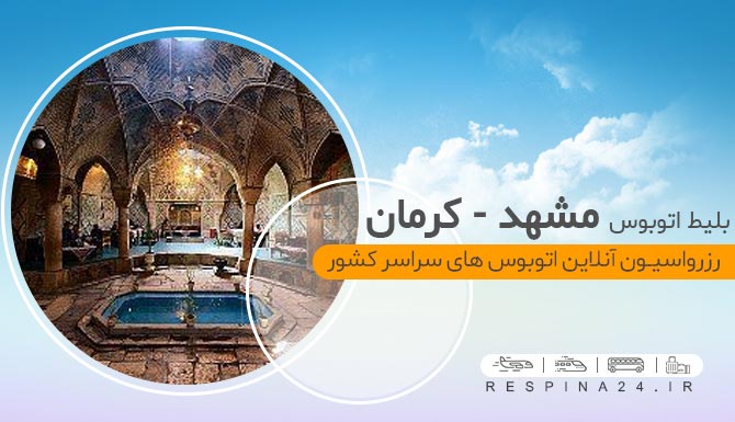 بلیط اتوبوس مشهد کرمان با تخفیف