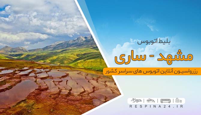 رزرو اینترنتی بلیط اتوبوس مشهد ساری، خرید انلاین بلیط اتوبوس مشهد ساری اتوبوس مشهد ساری