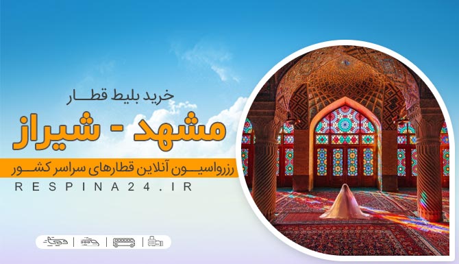 قطار مشهد به شیراز