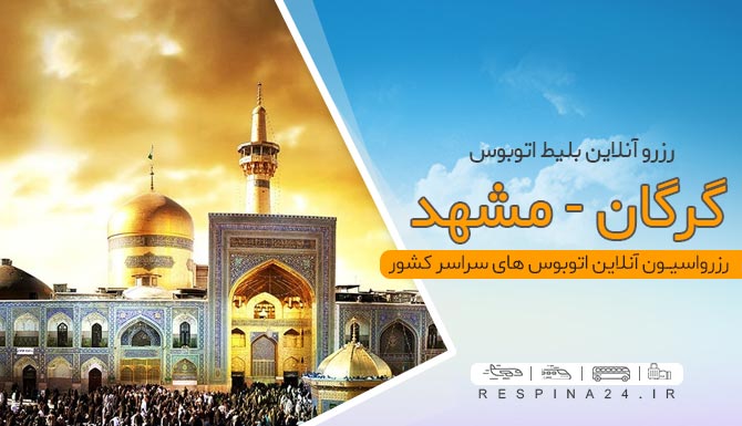 رزرو بلیط اتوبوس گرگان مشهد