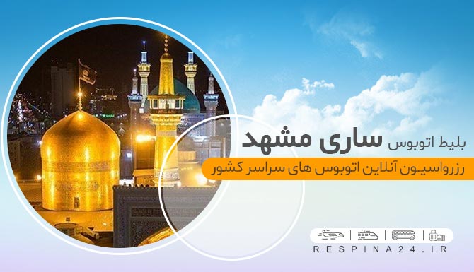 بلیط اتوبوس ساری مشهد