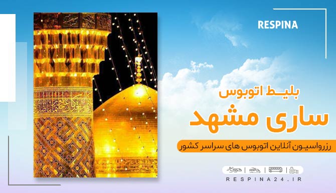 اتوبوس ساری مشهد