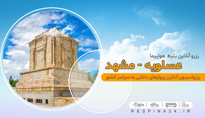 بنر تبلیغاتی آژانس مسافرتی رسپینا برای بلیط هواپیما عسلویه مشهد - یکی از بناهای تاریخی مشهد
