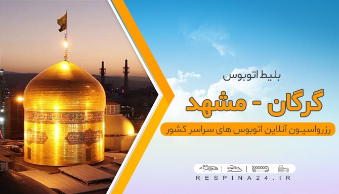 بلیط اتوبوس گرگان مشهد