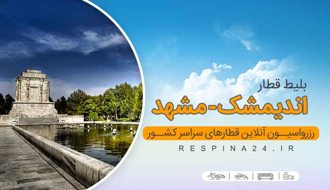 بلیط قطار اندیمشک به مشهد، بلیط قطار از اندیمشک به مشهد، بلیط ارزان قطار اندیمشک مشهد، بلیط قطار اندیمشک مشهد ارزان، بلیط قطار اندیمشک مشهد با تخفیف، ارزانترین قطار اندیمشک مشهد، قطار اندیمشک مشهد، قطار به مشهد، قطار ارزان مشهد از اندیمشک، بلیط ارزان قطار اندیمشک مشهد