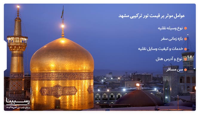 قیمت تور ترکیبی مشهد