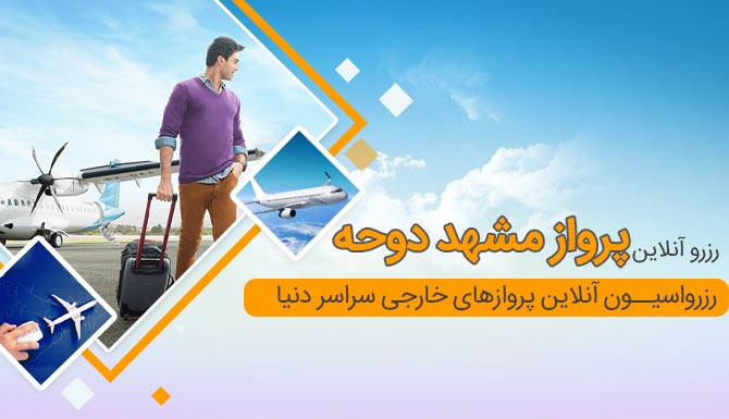 بلیط ارزان پرواز مشهد دوحه