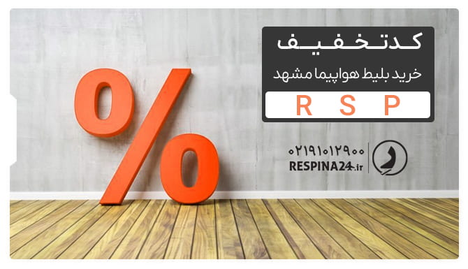 کد تخفیف بلیط ارزان مشهد یک ماکت علامت درصد قرمز رنگ روی یک سطح چوبی