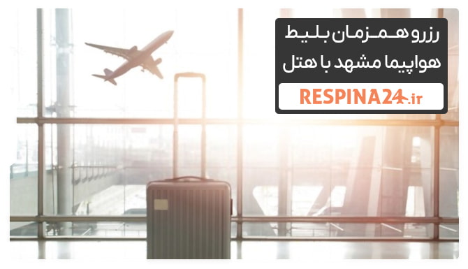 امکان رزرو بلیط پرواز مشهد با هتل از رسپینا یک چمدان در سالن انتظار فرودگاه همراه با یک هواپیما در حال پرواز که از پنجره سالن دیده می شود
