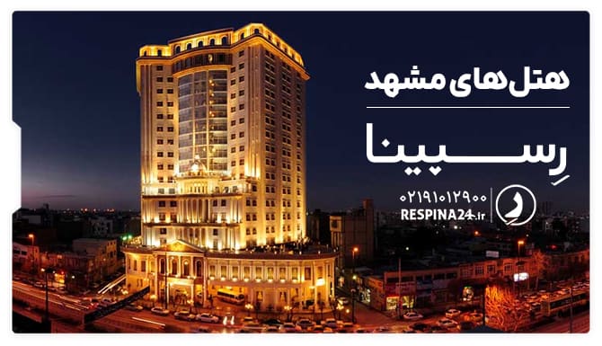 رزرو هتل های مشهد از رسپینا رزرو هتل های مشهد
