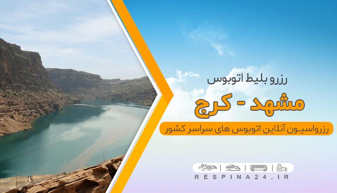 بلیط اتوبوس مشهد کرج, خرید بلیط اتوبوس مشهد کرج، قیمت بلیط اتوبوس مشهد کرج اتوبوس مشهد به کرج