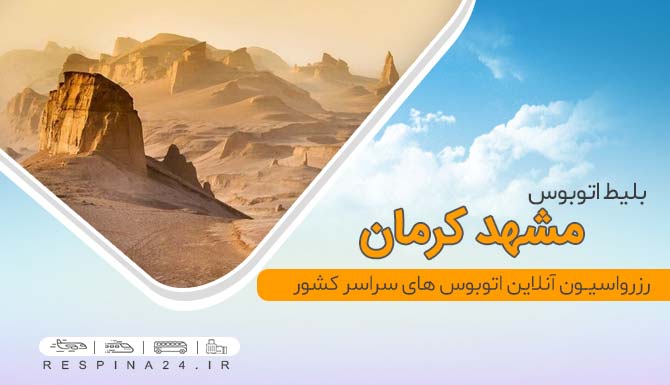 بلیط اتوبوس مشهد کرمان