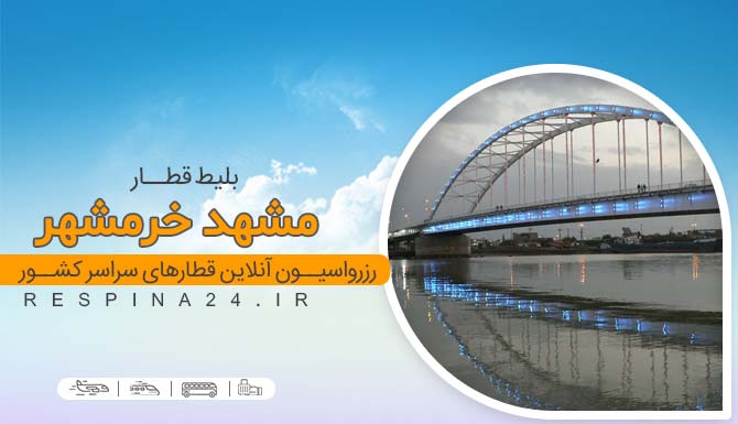 قطار مشهد به خرمشهر