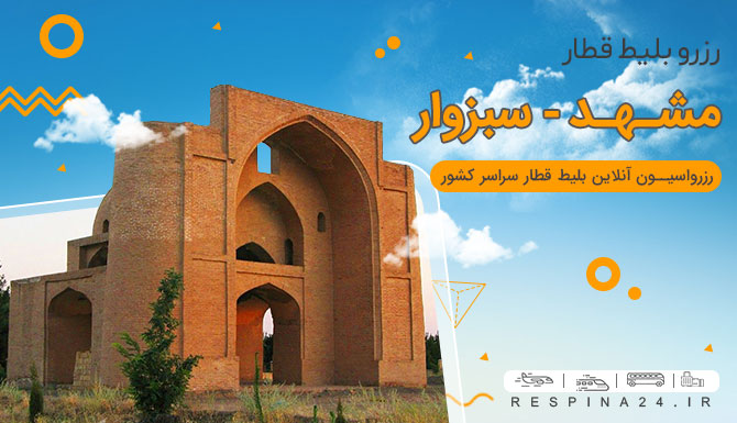 بلیط قطار مشهد سبزوار، قیمت بلیط قطار مشهد سبزوار، قطار مشهد سبزوار بلیط قطار مشهد سبزوار