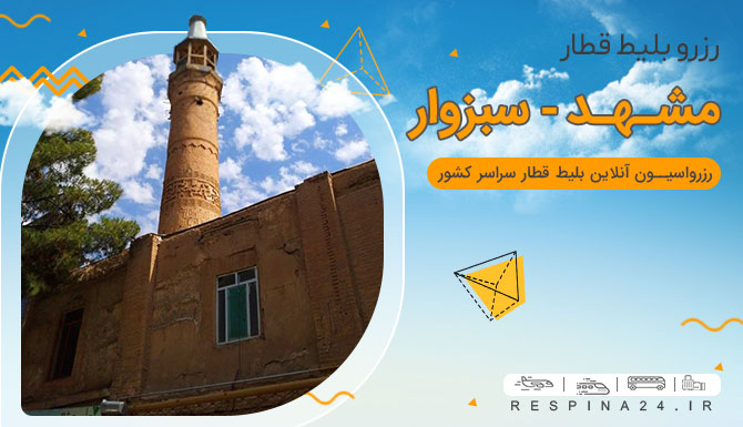 بلیط قطار مشهد سبزوار، قیمت بلیط قطار مشهد سبزوار، قطار مشهد سبزوار رزرو بلیت قطار مشهد سبزوار