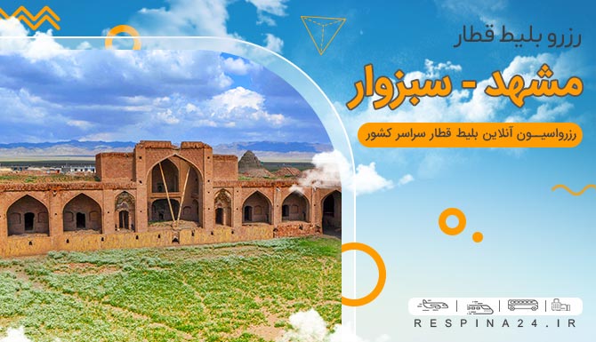 بلیط قطار مشهد سبزوار، قیمت بلیط قطار مشهد سبزوار، قطار مشهد سبزوار بلیط قطار مشهد به سبزوار