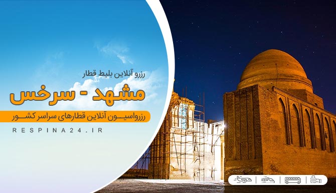 قیمت بلیط قطار مشهد سرخس، خرید بلیط قطار مشهد سرخس، قطار مشهد سرخس قطار مشهد به سرخس