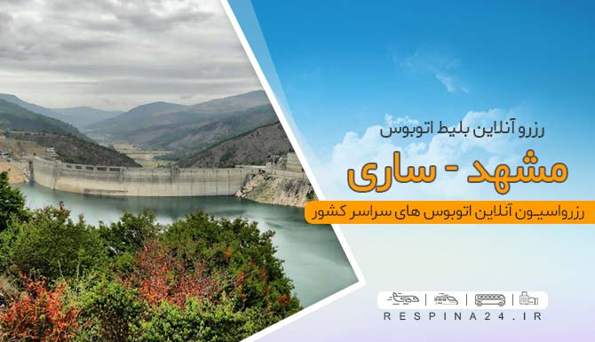 رزرو اینترنتی بلیط اتوبوس مشهد ساری، خرید انلاین بلیط اتوبوس مشهد ساری اتوبوس مشهد به ساری