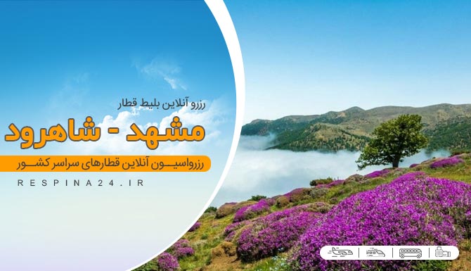 بلیط ارزان قطار مشهد شاهرود